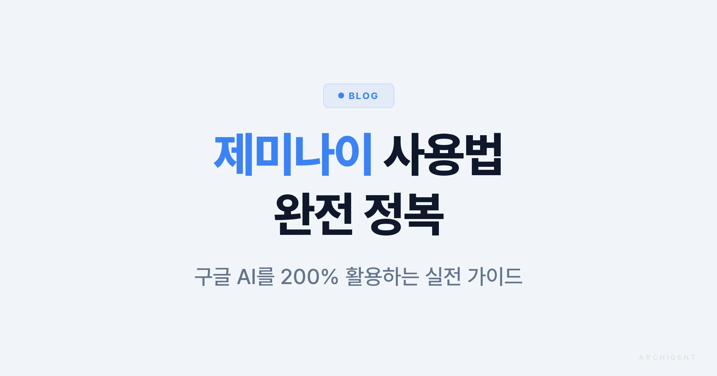 제미나이 사용법 완전 정복 | 구글 AI 실전 활용 가이드 - 아키젠트 블로그 | 아키