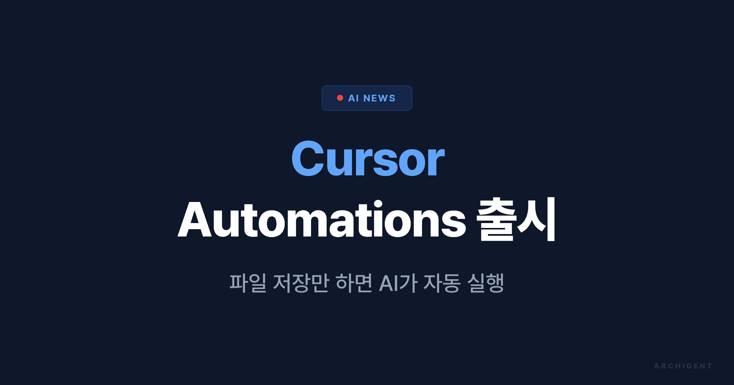 Cursor Automations Cursor Automations 출시 — AI 자동 코드 수정 - 아키젠트 블로그 | 아키