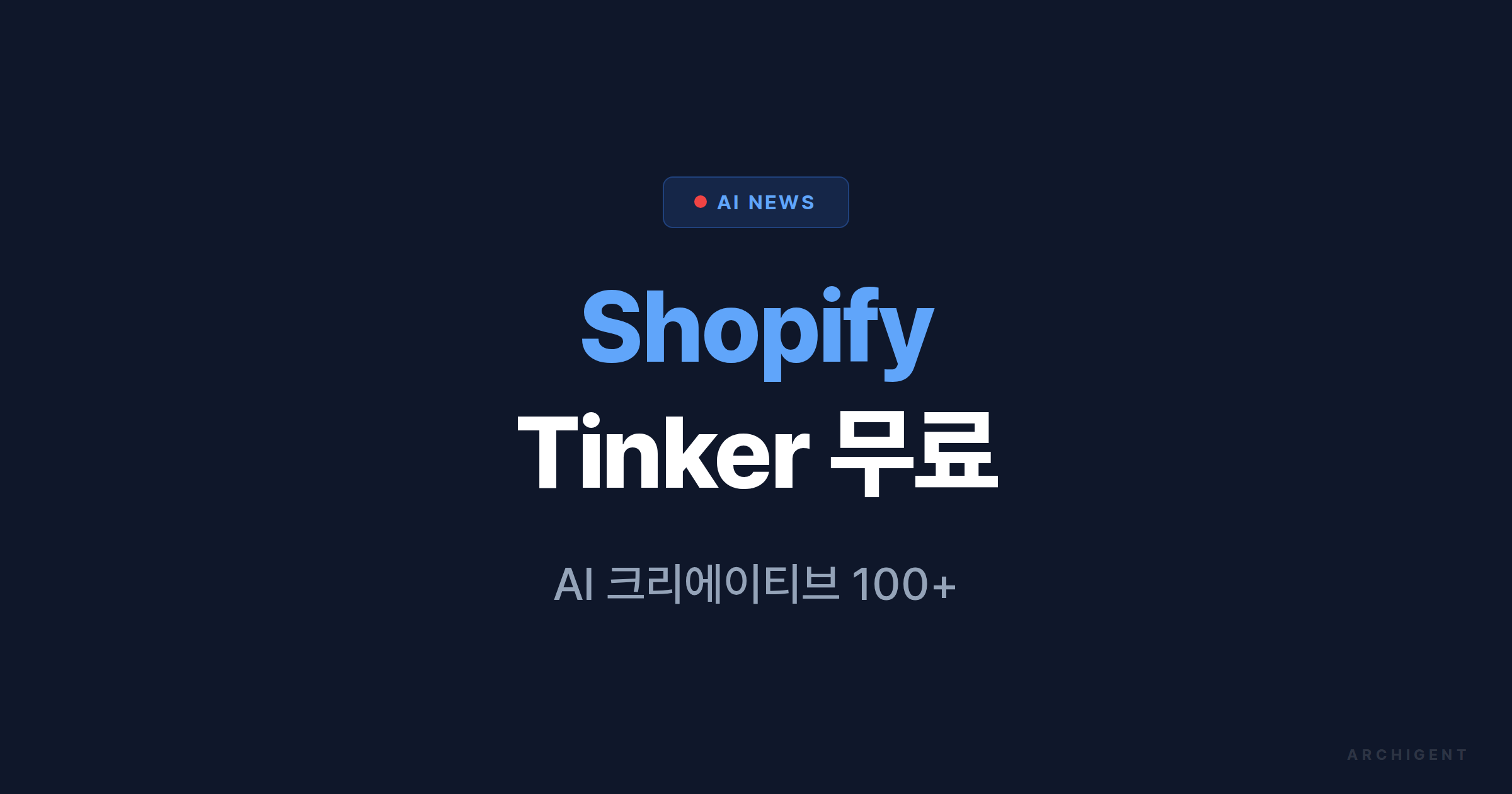 Shopify Tinker 무료 출시 — AI 크리에이티브 100개 도구 통합 - 아키젠트 블로그 | 아키