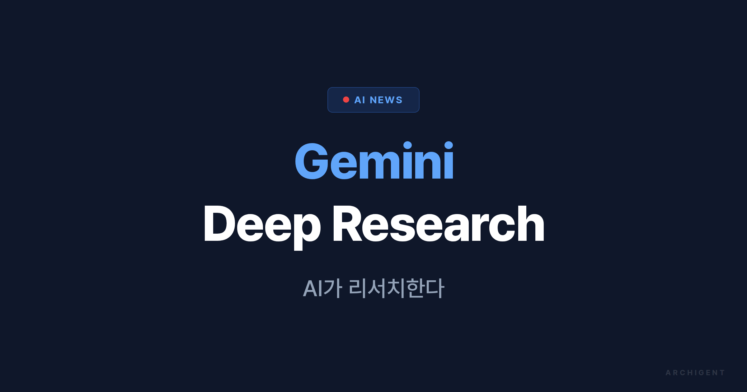 Gemini Deep Research Agent — AI가 리서치를 자동화하는 방법 - 아키젠트 블로그 | 아키