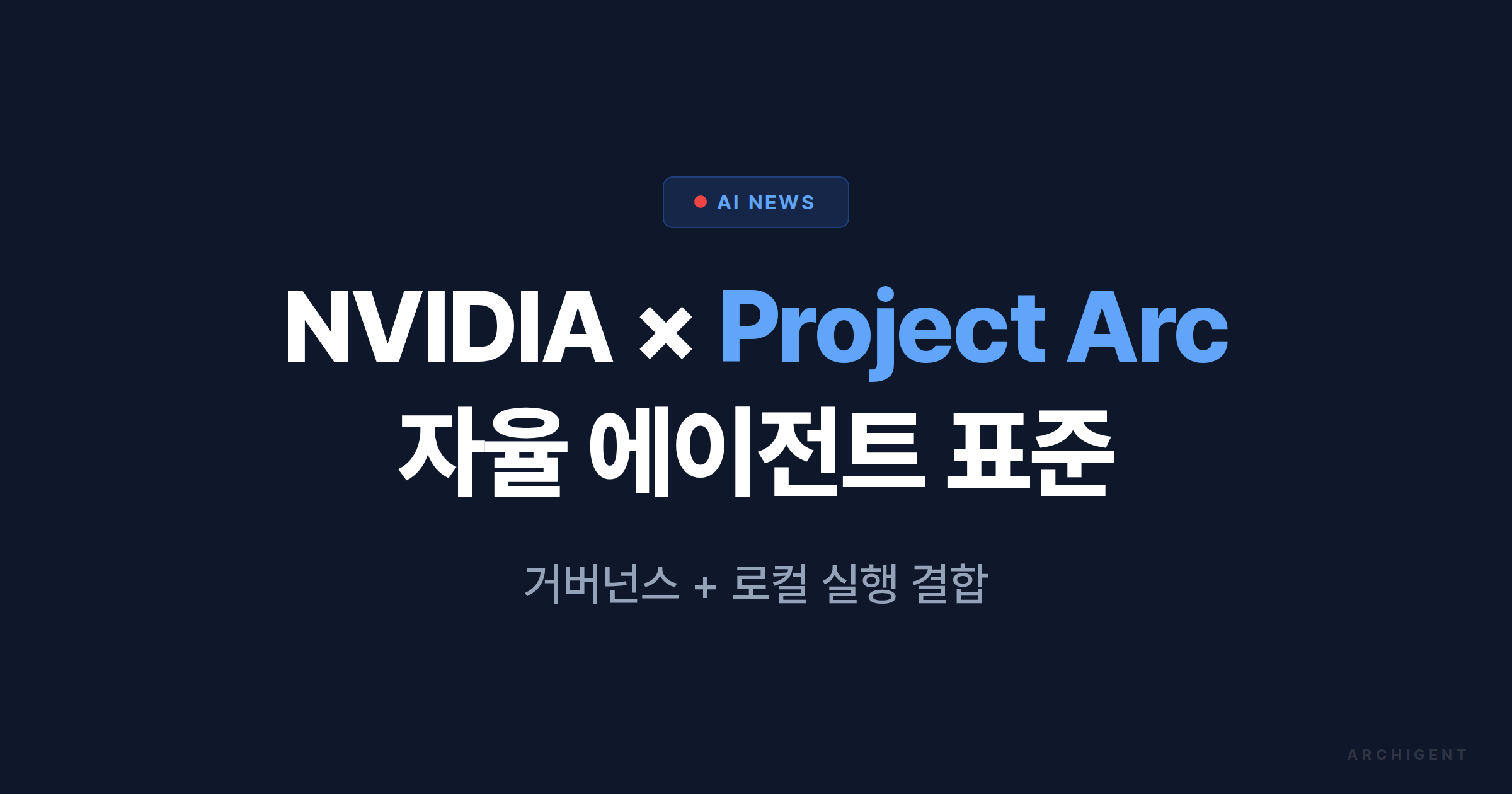 NVIDIA × ServiceNow Project Arc — 자율 데스크톱 에이전트의 표준 - 아키젠트 블로그 | 아키