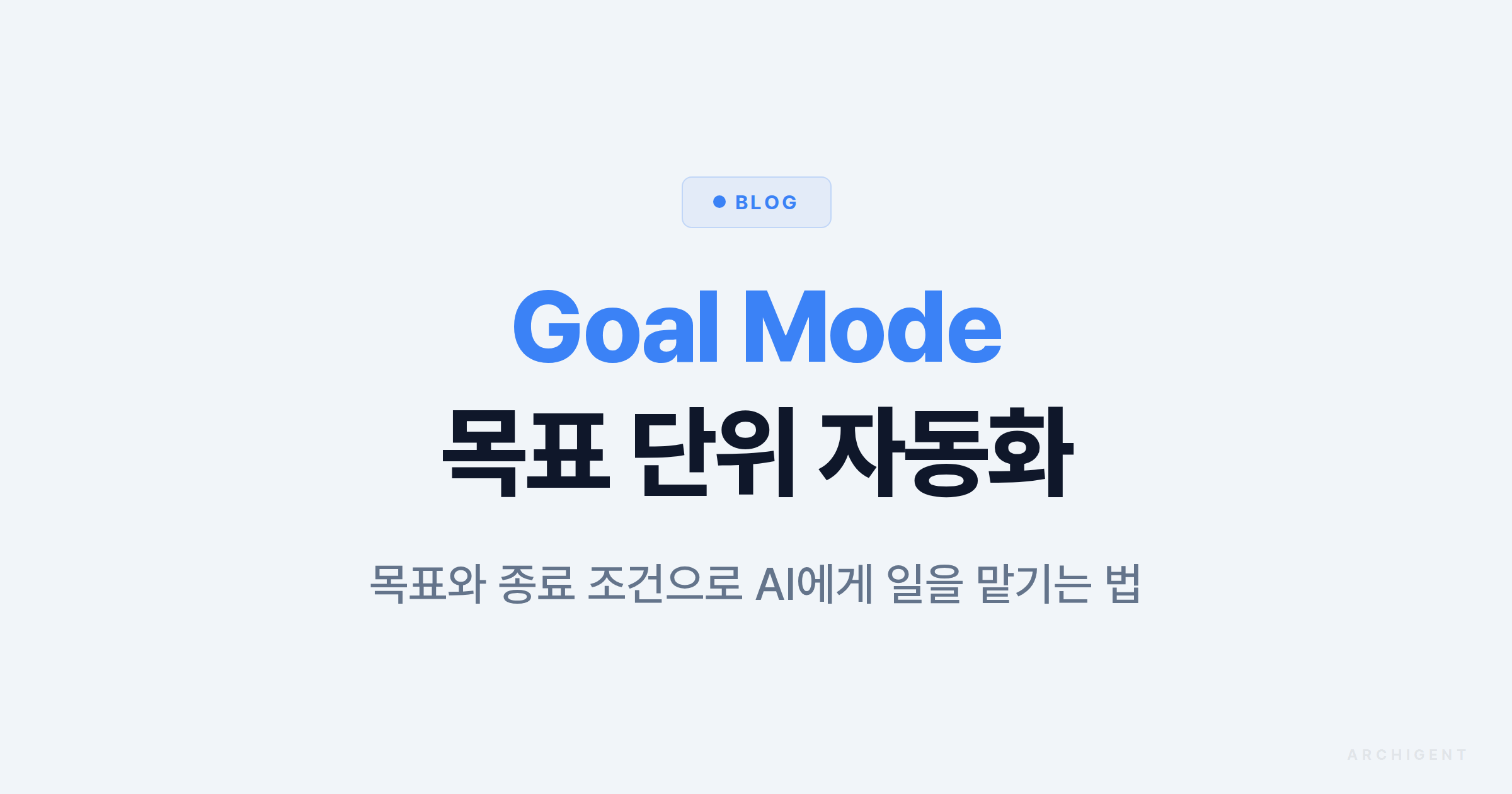 Codex Goal Mode 사용법 — 목표 단위로 AI에게 맡기는 법 - 아키젠트 블로그 | 아키